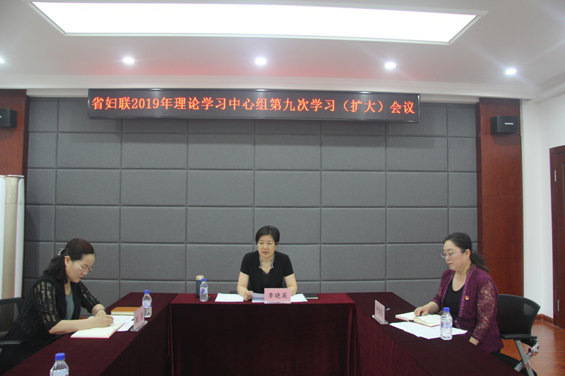 省妇联召开2019年理论学习中心组 第九次学习（扩大）会议